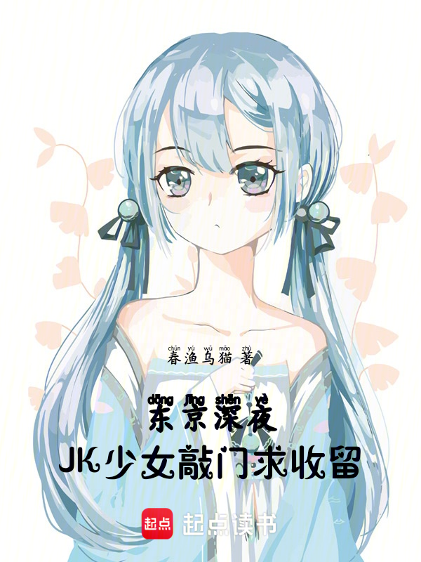 東京:深夜JK少女敲門求收留
