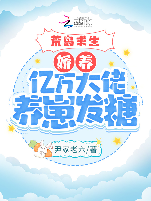 荒島求生:嬌養億萬大佬養崽發糖 封面 荒島求生:嬌養億萬大佬養崽發糖 封面