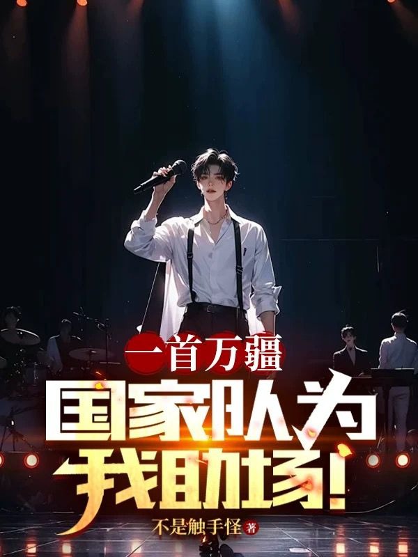 一首萬疆,國家隊為我助場!
