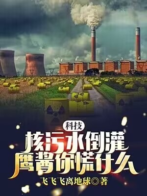 科技:核汙水倒灌,鷹醬你慌什麼?