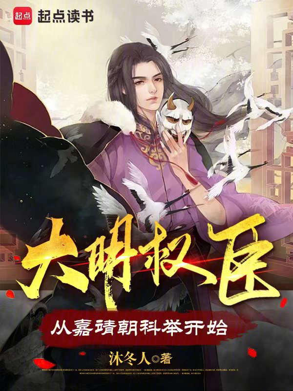 大明權臣:從嘉靖朝科舉開始 封面 大明權臣:從嘉靖朝科舉開始 封面
