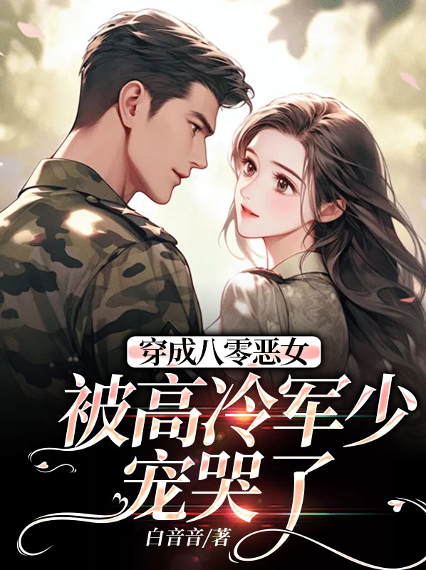 穿成八零惡女,被高冷軍少寵哭了