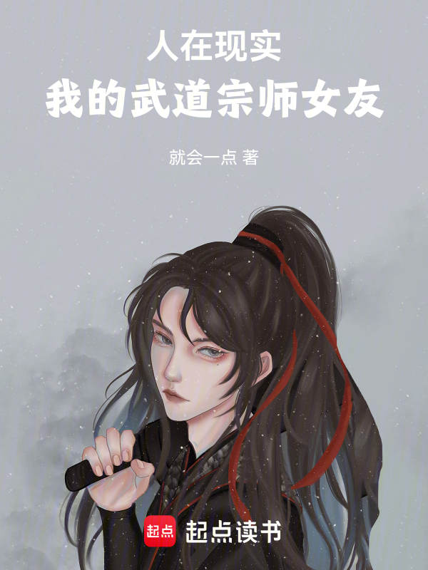 人在現實,我的武道宗師女友