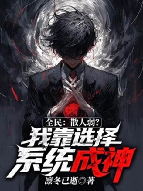 全民:散人弱?我靠選擇系統成神!
