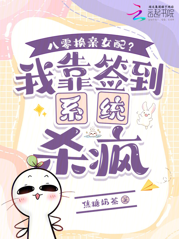 八零換親女配?我靠簽到系統殺瘋