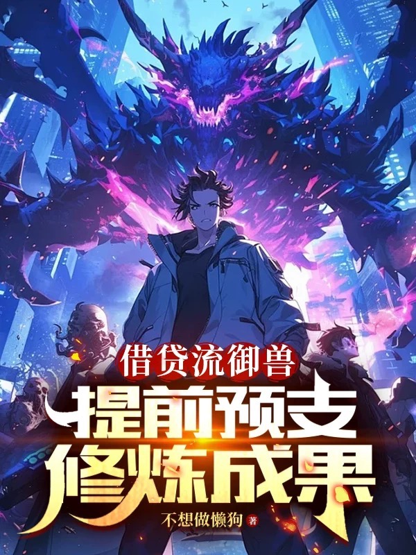 借貸流御獸,提前預支修煉成果