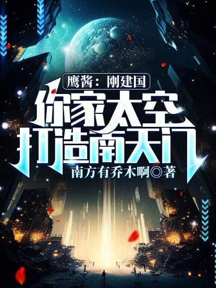 鷹醬:剛建國,你家太空打造南天門?
