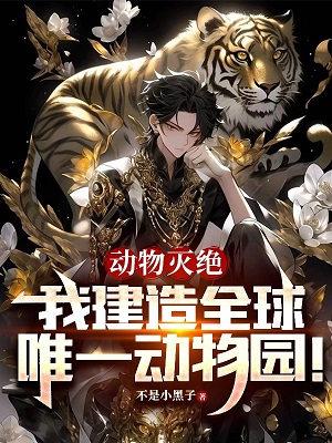 動物滅絕:我建造全球唯一動物園!