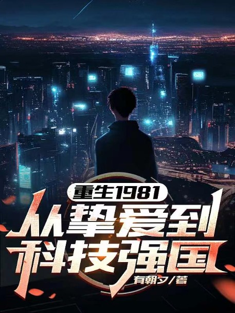 重生1981:從摯愛到科技強國