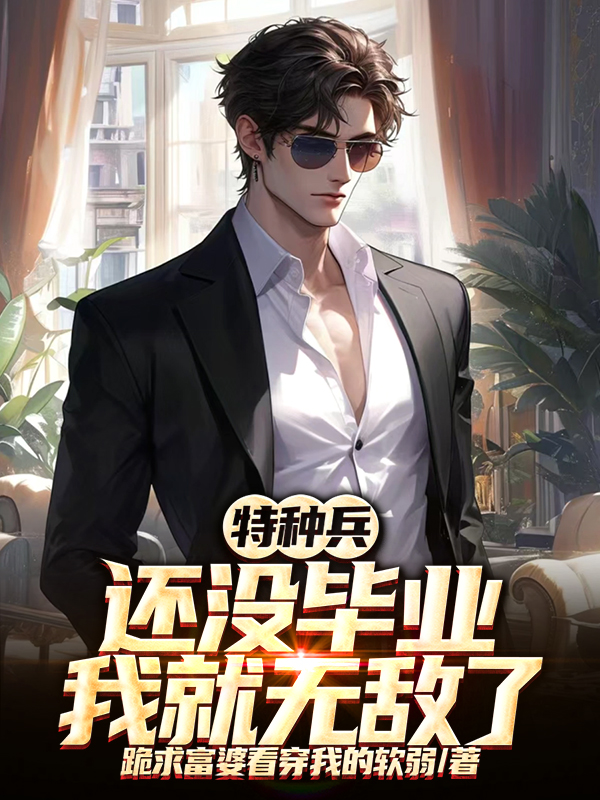 特種兵:還沒畢業,我就無敵了