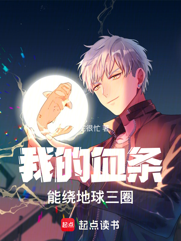 我的血條能繞地球三圈 封面 我的血條能繞地球三圈 封面
