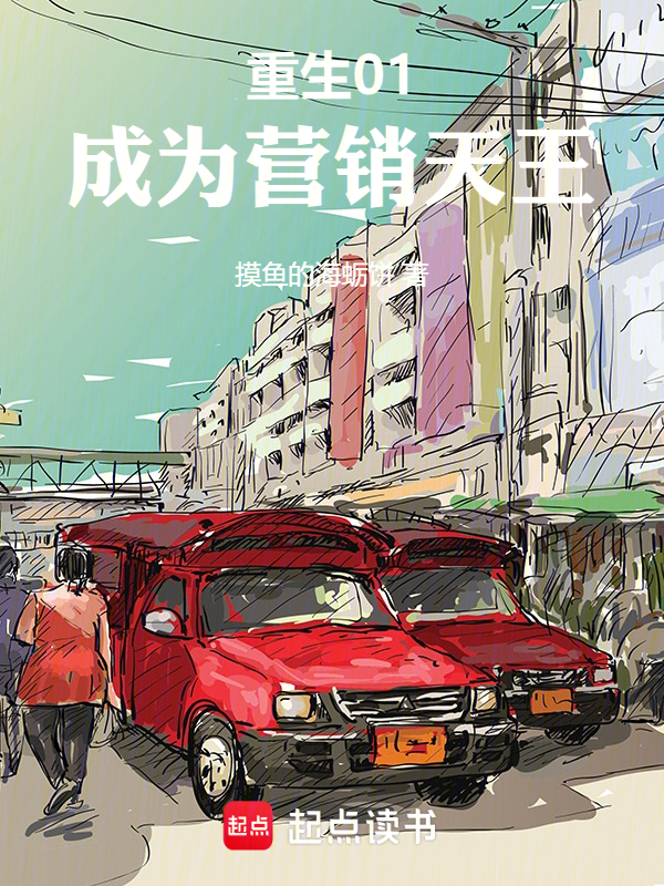 重生01,成為營銷天王