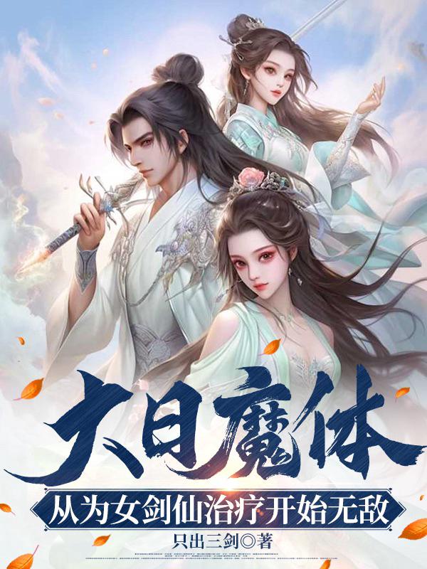 大日魔體:從為女劍仙治療開始無敵!
