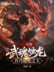 鬥羅:武魂燭龍,吾乃造化之主 封面 鬥羅:武魂燭龍,吾乃造化之主 封面