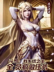 鬥羅:我係統之主,全員瘋做任務 封面 鬥羅:我係統之主,全員瘋做任務 封面