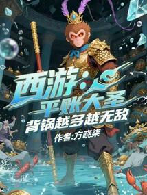 西遊:平賬大聖,背鍋越多越無敵 封面 西遊:平賬大聖,背鍋越多越無敵 封面