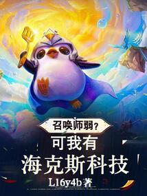 召喚師弱?可我有海克斯科技 封面 召喚師弱?可我有海克斯科技 封面