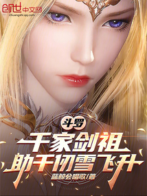 鬥羅:千家劍祖,助千仞雪飛昇 封面 鬥羅:千家劍祖,助千仞雪飛昇 封面