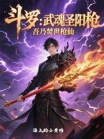 鬥羅:武魂聖陽槍,吾乃焚世槍仙 封面 鬥羅:武魂聖陽槍,吾乃焚世槍仙 封面