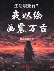 生活職業弱?我以繪畫震萬古!