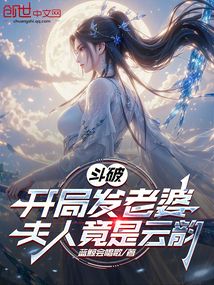 鬥破:開局發老婆,夫人竟是雲韻 封面 鬥破:開局發老婆,夫人竟是雲韻 封面