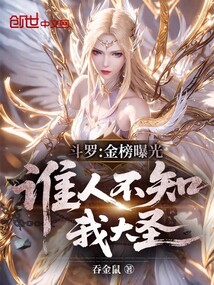 鬥羅:金榜曝光,誰人不知我大聖 封面 鬥羅:金榜曝光,誰人不知我大聖 封面