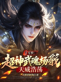 鬥羅:超神武魂楊戩,天威浩蕩