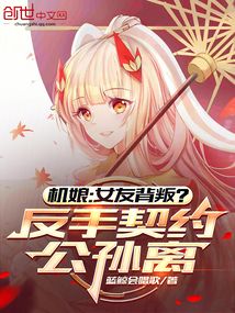 機娘:女友背叛?反手契約公孫離 封面 機娘:女友背叛?反手契約公孫離 封面
