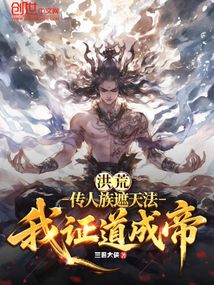 洪荒:傳人族遮天法,我證道成帝
