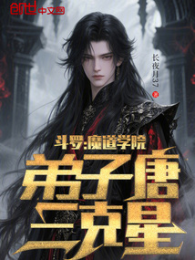 鬥羅:魔道學院,弟子唐三克星!