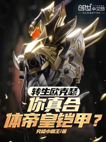 轉生歐克瑟,你真合體帝皇鎧甲?