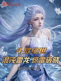 鬥羅絕世:混沌雷龍,驚雷破曉 封面 鬥羅絕世:混沌雷龍,驚雷破曉 封面