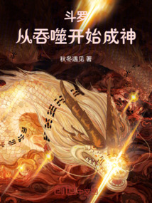 鬥羅:從吞噬開始成神 封面 鬥羅:從吞噬開始成神 封面