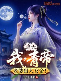 遮天:我,青帝,老婆狠人女帝! 封面 遮天:我,青帝,老婆狠人女帝! 封面