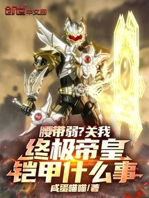 腰帶弱?關我終極帝皇鎧甲什麼事