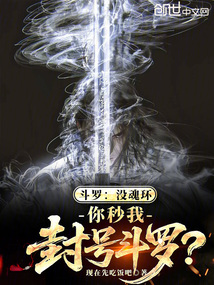 鬥羅:沒魂環,你秒我封號鬥羅? 封面 鬥羅:沒魂環,你秒我封號鬥羅? 封面