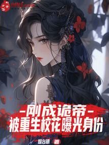 剛成詭帝,被重生校花曝光身份