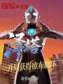 澤塔:開局獲得歐布圓環