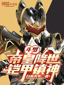 鬥羅:帝皇降世,鎧甲鎮神 封面 鬥羅:帝皇降世,鎧甲鎮神 封面