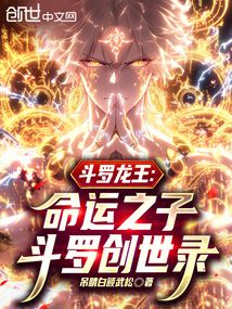 鬥羅龍王:命運之子,鬥羅創世錄