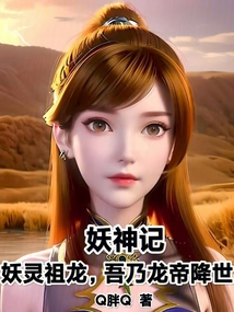 妖神記:妖靈祖龍,吾乃龍帝降世