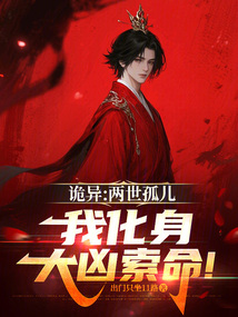 詭異:兩世孤兒我化身大凶索命!