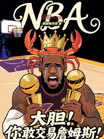 NBA：大膽！你敢交易詹姆斯！ 封面