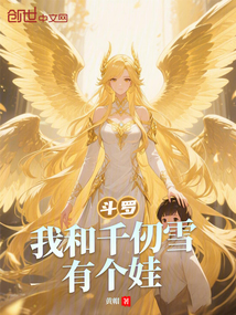 鬥羅:我和千仞雪有個娃 封面 鬥羅:我和千仞雪有個娃 封面