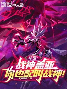 鬥羅:戰神蓋亞,你也配叫戰神!