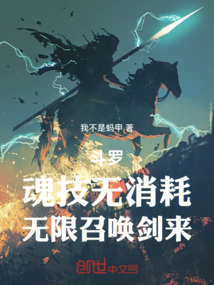 鬥羅:魂技無消耗,無限召喚劍來