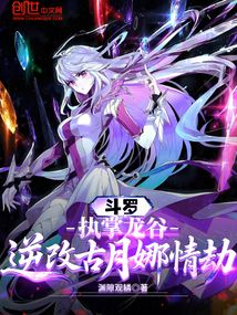 鬥羅:執掌龍谷,逆改古月娜情劫