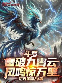 鬥羅:雷破九霄雲,鳳鳴驚萬里