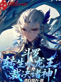 鬥羅:轉生水龍王,裁決諸神! 封面 鬥羅:轉生水龍王,裁決諸神! 封面