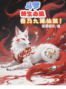 鬥羅:轉生赤狐,吾乃九尾仙狐!